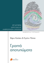276823-Γραπτά αποτυπώματα