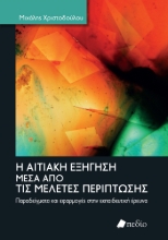 276824-H αιτιακή εξήγηση μέσα από τις μελέτες περίπτωσης