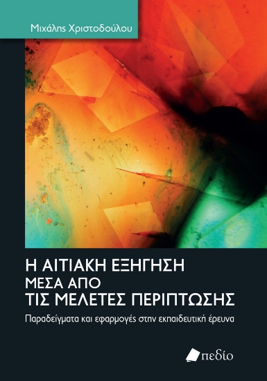 276824-H αιτιακή εξήγηση μέσα από τις μελέτες περίπτωσης