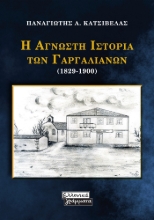 276825-Η άγνωστη ιστορία των Γαργαλιάνων (1829-1900)