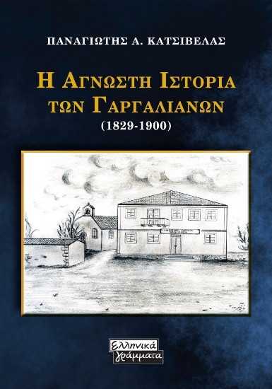 276825-Η άγνωστη ιστορία των Γαργαλιάνων (1829-1900)