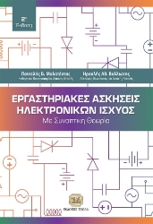 276826-Εργαστηριακές ασκήσεις ηλεκτρονικών ισχύος