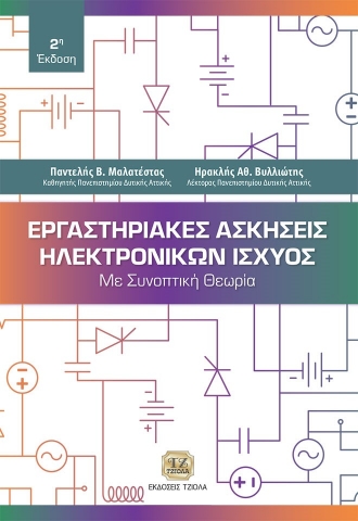 276826-Εργαστηριακές ασκήσεις ηλεκτρονικών ισχύος