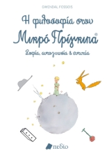 276833-Η φιλοσοφία στον Μικρό Πρίγκιπα