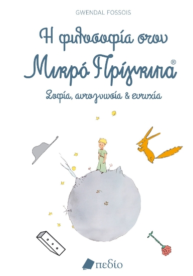 276833-Η φιλοσοφία στον Μικρό Πρίγκιπα