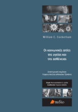 276834-Οι κοινωνικές αιτίες της υγείας και της ασθένειας