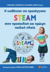 276835-H υιοθέτηση της προσέγγισης STEAM στην προσχολική και πρώιμη παιδική ηλικία