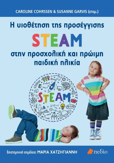 276835-H υιοθέτηση της προσέγγισης STEAM στην προσχολική και πρώιμη παιδική ηλικία