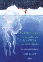 276840-Αναζητώντας τη γιγάντια μέδουσα της Αρκτικής