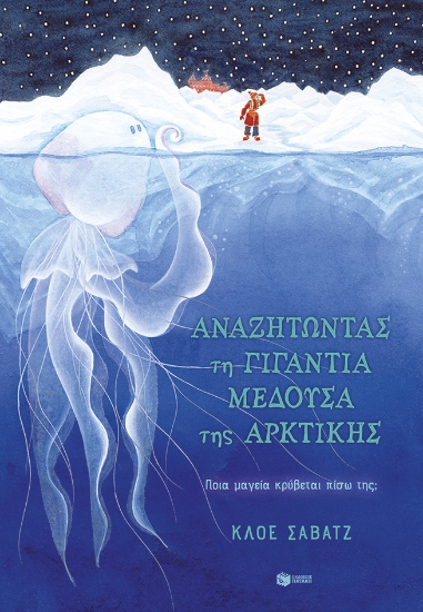 276840-Αναζητώντας τη γιγάντια μέδουσα της Αρκτικής
