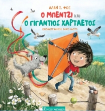 276842-Ο Μπέντζι και ο γιγάντιος χαρταετός
