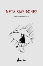 276845-Μετά βίας φωνές