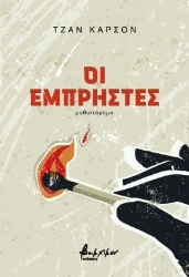 276846-Οι εμπρηστές