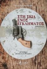276848-Στη σκιά ενός εγκλήματος