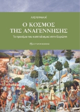 276858-O κόσμος της Αναγέννησης