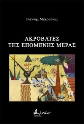 276860-Ακροβάτες της επόμενης μέρας