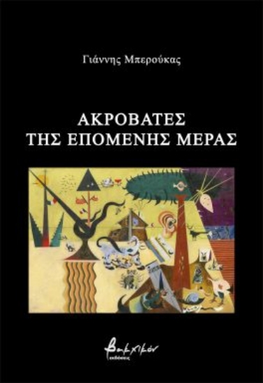 276860-Ακροβάτες της επόμενης μέρας