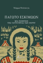 276862-Παγωτό Εσκιμώων