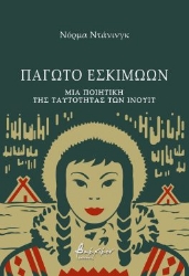 276862-Παγωτό Εσκιμώων