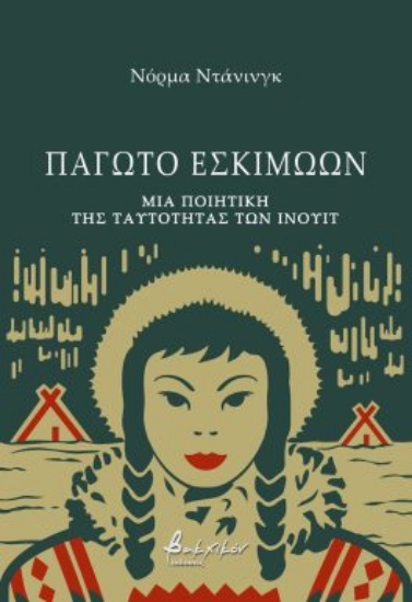 276862-Παγωτό Εσκιμώων