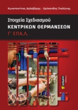 276867-Στοιχεία σχεδιασμού κεντρικών θερμάνσεων Γ΄ ΕΠΑ.Λ.