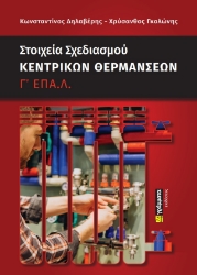 276867-Στοιχεία σχεδιασμού κεντρικών θερμάνσεων Γ΄ ΕΠΑ.Λ.