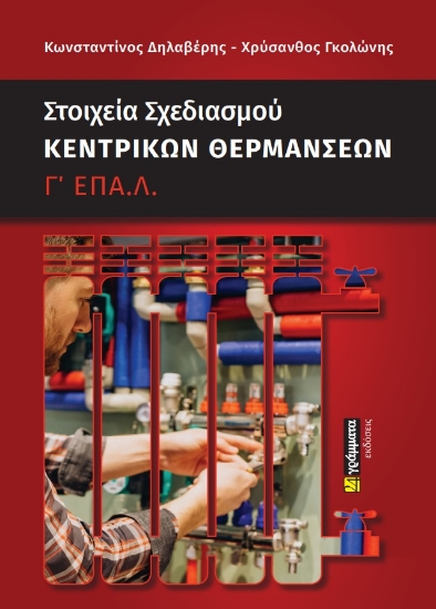 276867-Στοιχεία σχεδιασμού κεντρικών θερμάνσεων Γ΄ ΕΠΑ.Λ.