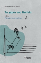 276871-Τα χέρια του Heifetz και άλλα διηγήματα αναιρέσεων