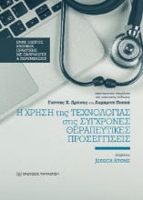 276875-Η χρήση της τεχνολογίας στις σύγχρονες θεραπευτικές προσεγγίσεις