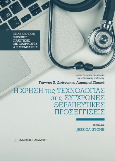 276875-Η χρήση της τεχνολογίας στις σύγχρονες θεραπευτικές προσεγγίσεις