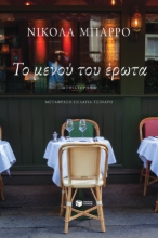 276877-Το μενού του έρωτα