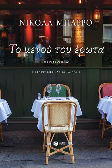 276877-Το μενού του έρωτα