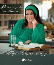 276880-Οι τεντζερέδες της Μαρίας