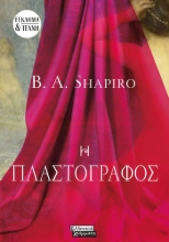 276884-Η πλαστογράφος