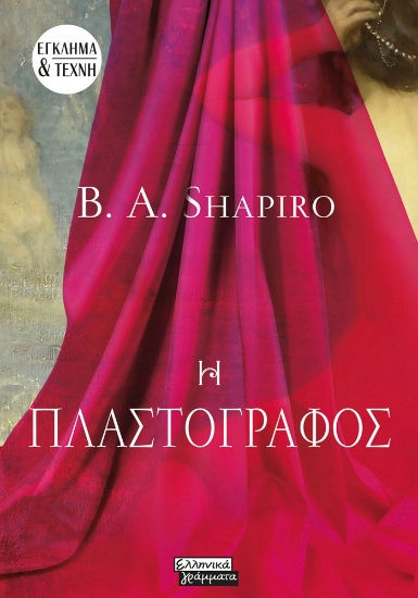 276884-Η πλαστογράφος