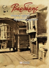 276902-Βαρδάρης: Ποιητική συλλογή δομημένου ρεαλισμού