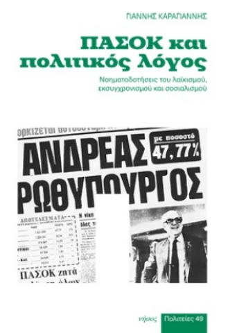 276904-ΠΑΣΟΚ και πολιτικός λόγος