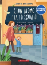 276906-Στον δρόμο για το σχολείο