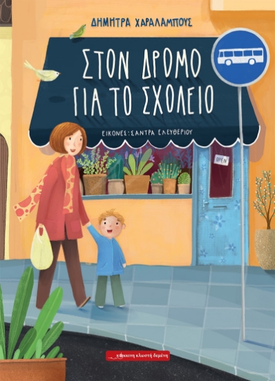 276906-Στον δρόμο για το σχολείο