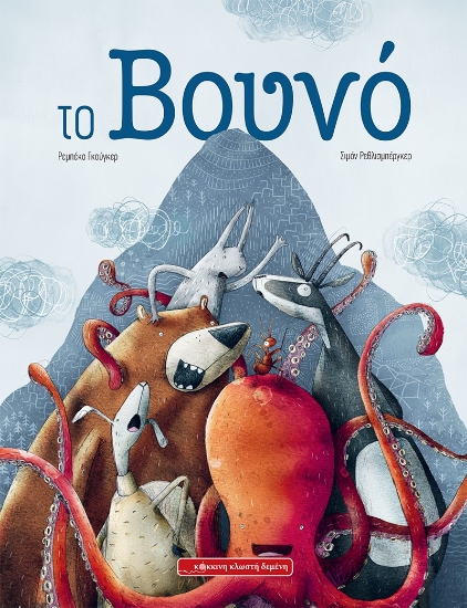 276907-Το βουνό