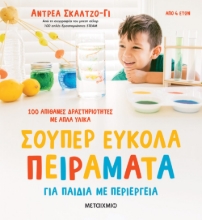 276908-Σούπερ εύκολα πειράματα για παιδιά με περιέργεια