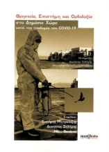 276909-Θρησκεία, επιστήμη και ορθοδοξία στο δημόσιο χώρο κατά την πανδημία του COVID-19