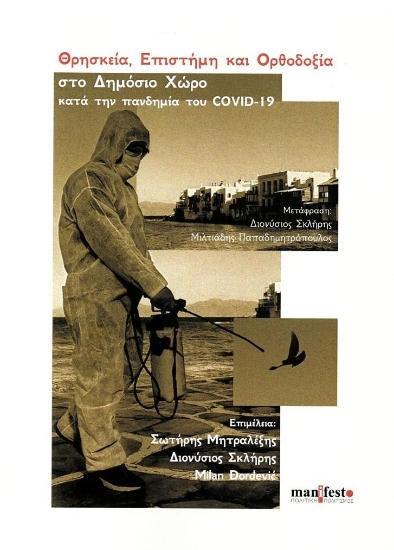 276909-Θρησκεία, επιστήμη και ορθοδοξία στο δημόσιο χώρο κατά την πανδημία του COVID-19