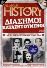 276910-Διάσημοι καταζητούμενοι