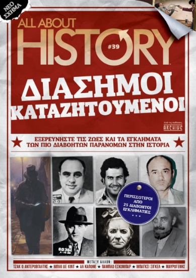 276910-Διάσημοι καταζητούμενοι