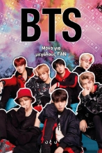 276913-BTS: Μόνο για μεγάλους fan