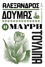 276914-Η μαύρη τουλίπα
