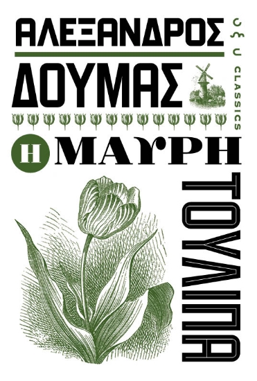 276914-Η μαύρη τουλίπα