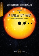 276916-Τα παιδιά του ήλιου