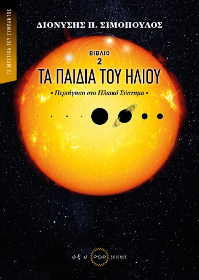 276916-Τα παιδιά του ήλιου